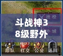 斗戰神38級野外精英怪，探索不一樣的戰斗樂趣！