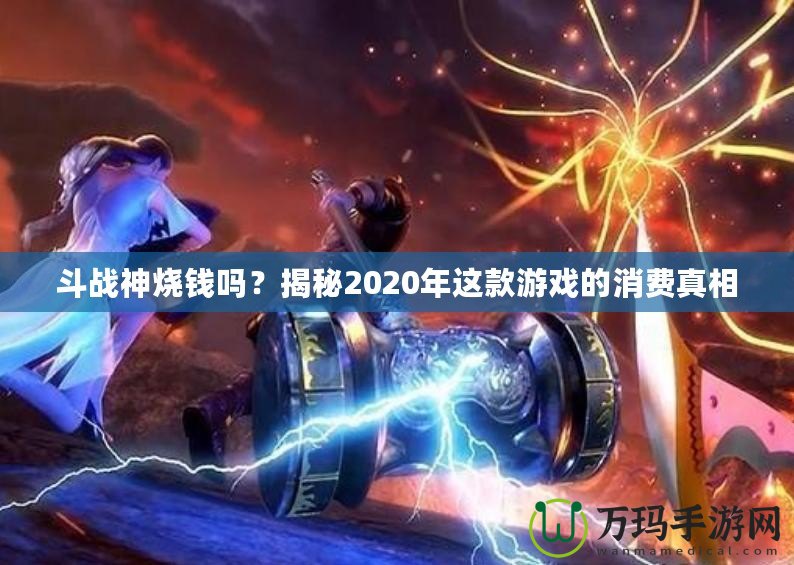 斗戰(zhàn)神燒錢嗎？揭秘2020年這款游戲的消費(fèi)真相