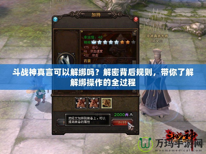 斗戰(zhàn)神真言可以解綁嗎？解密背后規(guī)則，帶你了解解綁操作的全過(guò)程
