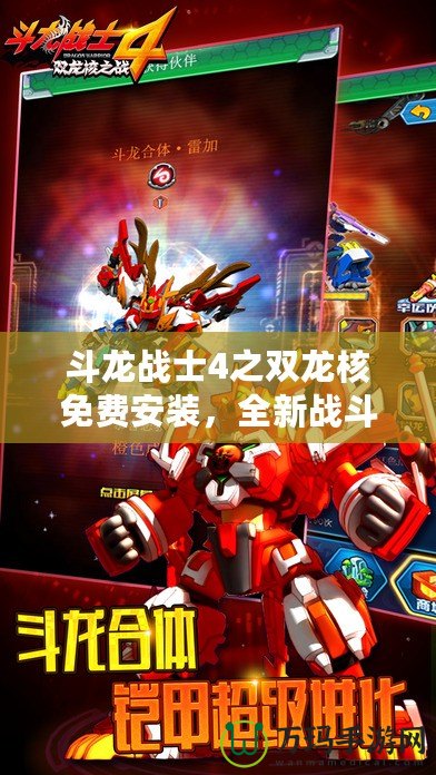 斗龍戰(zhàn)士4之雙龍核免費(fèi)安裝，全新戰(zhàn)斗體驗(yàn)等你來戰(zhàn)！