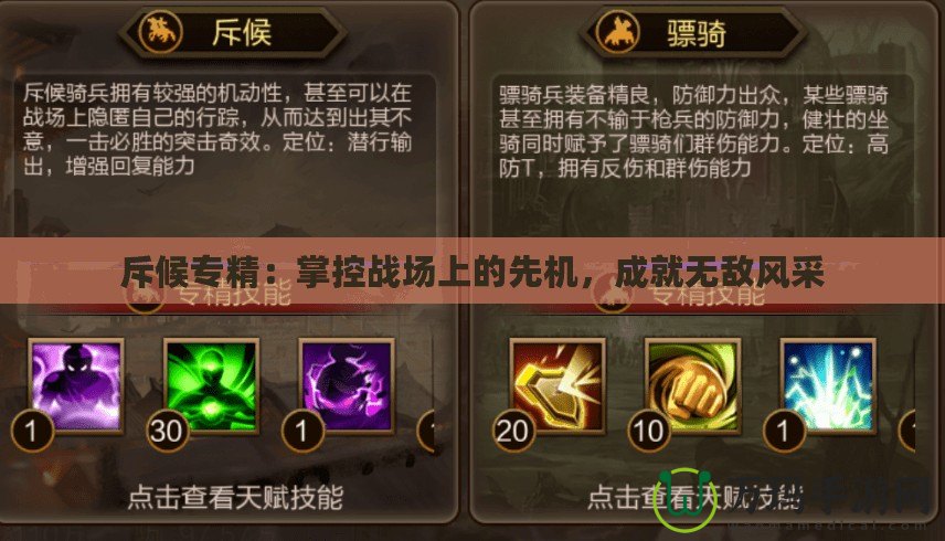 斥候專精：掌控戰場上的先機，成就無敵風采
