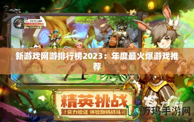 新游戲網游排行榜2023：年度最火爆游戲推薦