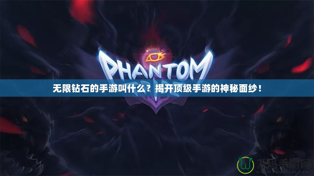 無限鉆石的手游叫什么？揭開頂級手游的神秘面紗！