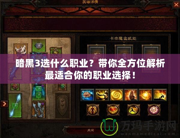 暗黑3選什么職業？帶你全方位解析最適合你的職業選擇！