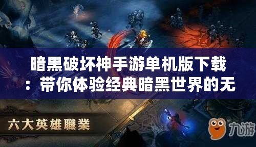 暗黑破壞神手游單機版下載：帶你體驗經典暗黑世界的無限挑戰