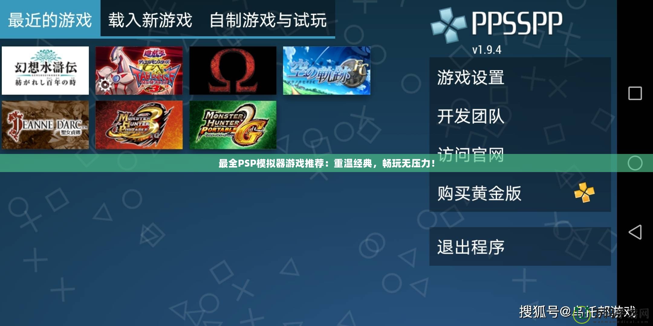 最全PSP模擬器游戲推薦：重溫經典，暢玩無壓力！