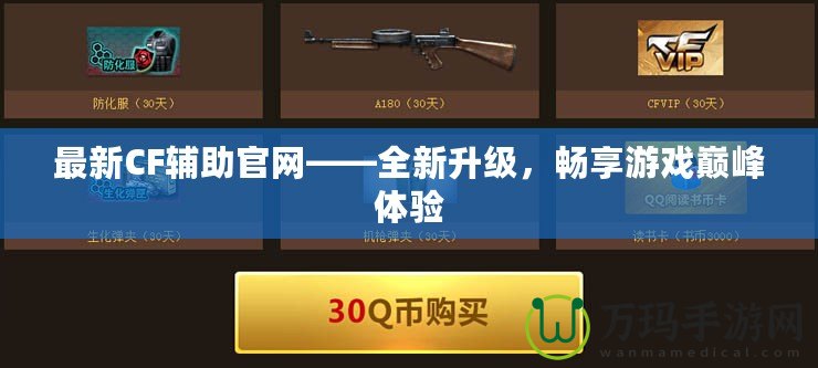 最新CF輔助官網(wǎng)——全新升級，暢享游戲巔峰體驗