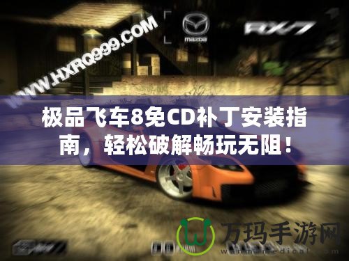 極品飛車8免CD補(bǔ)丁安裝指南，輕松破解暢玩無(wú)阻！