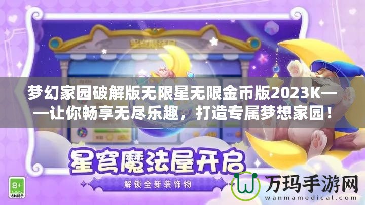 夢(mèng)幻家園破解版無(wú)限星無(wú)限金幣版2023K——讓你暢享無(wú)盡樂(lè)趣，打造專屬夢(mèng)想家園！