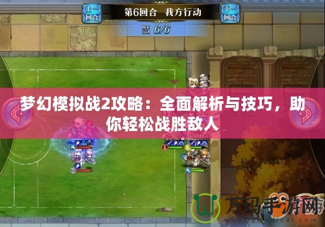 夢幻模擬戰2攻略：全面解析與技巧，助你輕松戰勝敵人