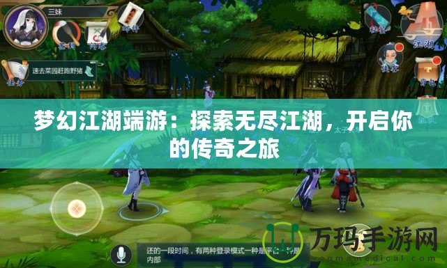夢(mèng)幻江湖端游：探索無(wú)盡江湖，開(kāi)啟你的傳奇之旅