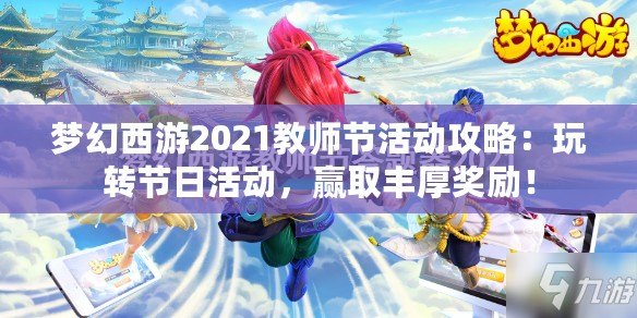 夢(mèng)幻西游2021教師節(jié)活動(dòng)攻略：玩轉(zhuǎn)節(jié)日活動(dòng)，贏取豐厚獎(jiǎng)勵(lì)！