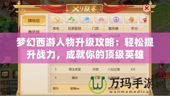 夢幻西游人物升級攻略：輕松提升戰力，成就你的頂級英雄