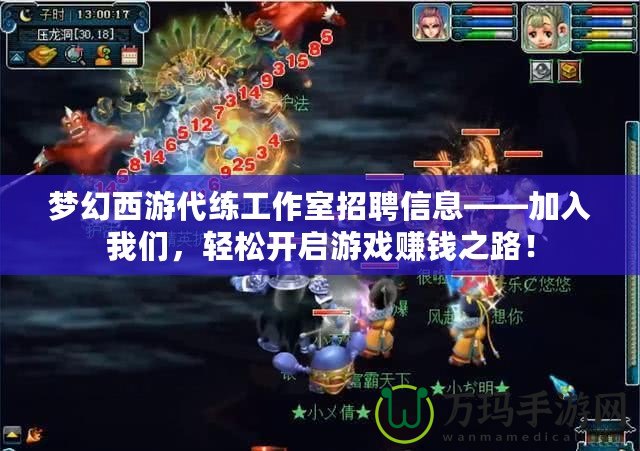 夢幻西游代練工作室招聘信息——加入我們，輕松開啟游戲賺錢之路！