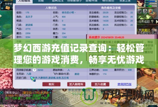 夢幻西游充值記錄查詢：輕松管理您的游戲消費，暢享無憂游戲體驗