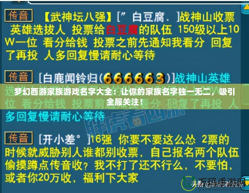 夢幻西游家族游戲名字大全：讓你的家族名字獨一無二，吸引全服關注！