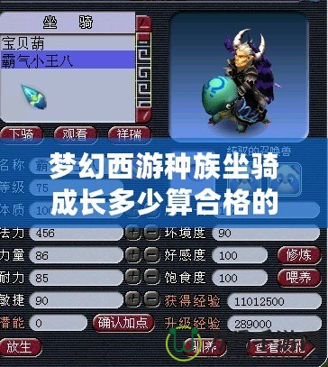 夢幻西游種族坐騎成長多少算合格的？全面解析最優成長標準