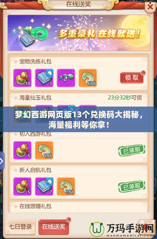 夢幻西游網頁版13個兌換碼大揭秘，海量福利等你拿！