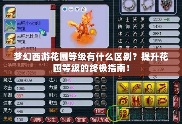 夢(mèng)幻西游花圃等級(jí)有什么區(qū)別？提升花圃等級(jí)的終極指南！