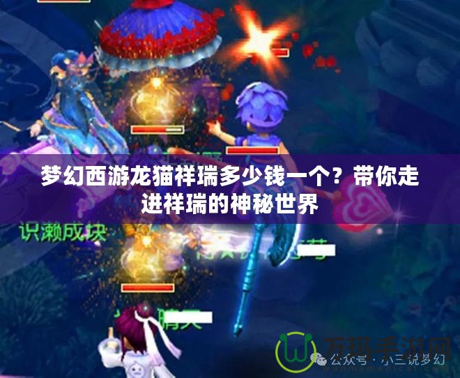 夢幻西游龍貓祥瑞多少錢一個？帶你走進祥瑞的神秘世界