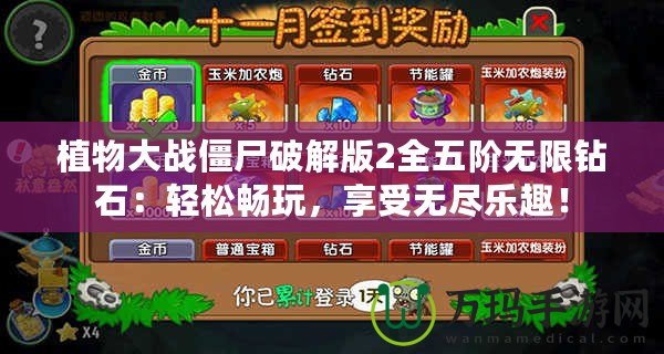 植物大戰僵尸破解版2全五階無限鉆石：輕松暢玩，享受無盡樂趣！