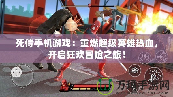 死侍手機(jī)游戲：重燃超級(jí)英雄熱血，開(kāi)啟狂歡冒險(xiǎn)之旅！
