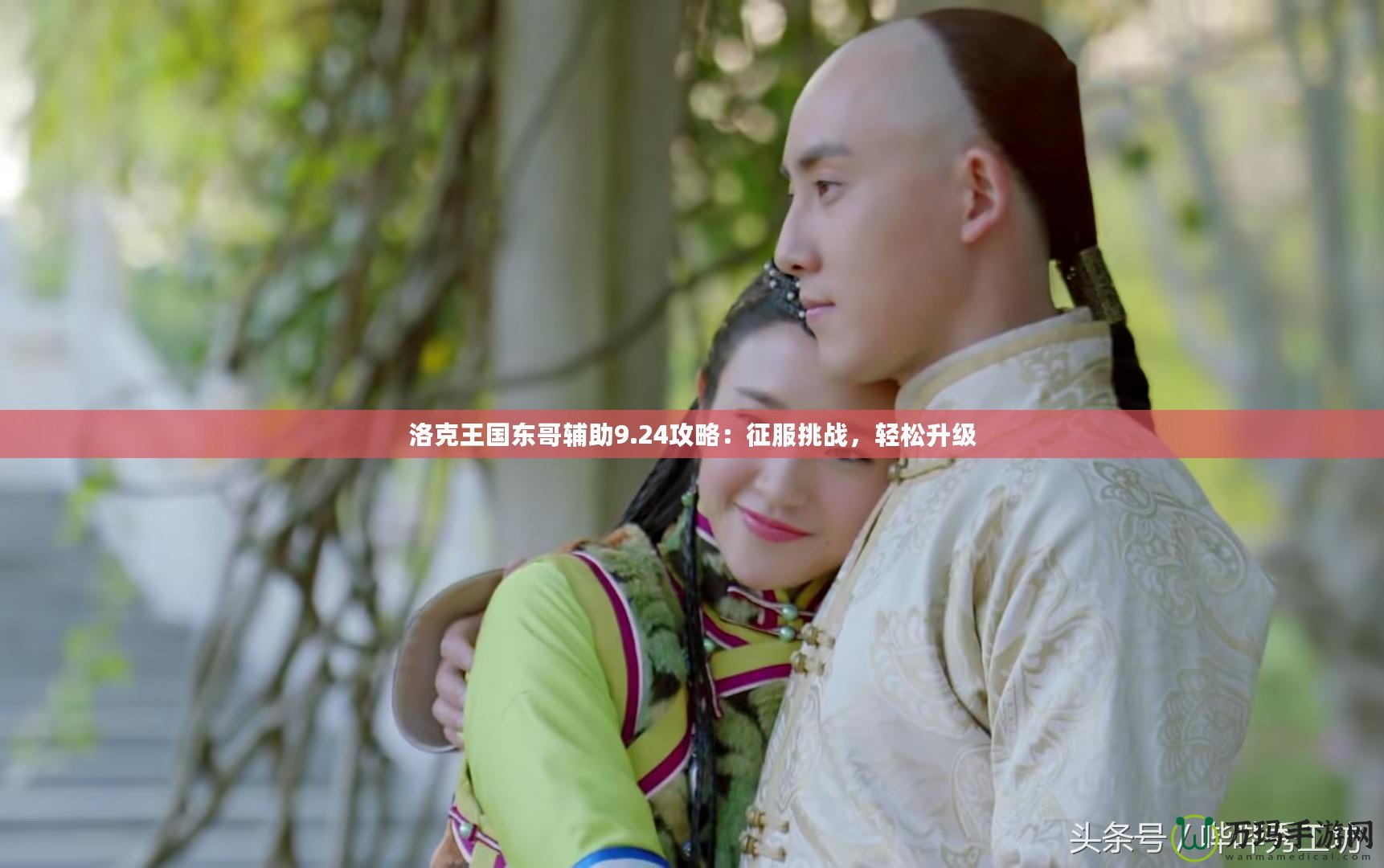 洛克王國東哥輔助9.24攻略：征服挑戰，輕松升級