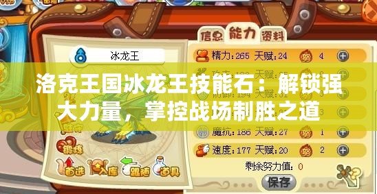 洛克王國冰龍王技能石：解鎖強大力量，掌控戰場制勝之道