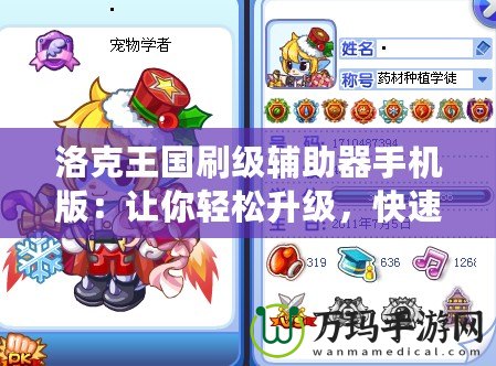 洛克王國刷級輔助器手機版：讓你輕松升級，快速暢游洛克王國！