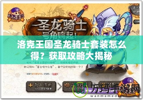 洛克王國(guó)圣龍騎士套裝怎么得？獲取攻略大揭秘