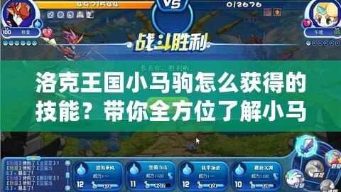 洛克王國(guó)小馬駒怎么獲得的技能？帶你全方位了解小馬駒技能的獲取與提升！