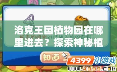 洛克王國植物園在哪里進去？探索神秘植物世界的樂趣
