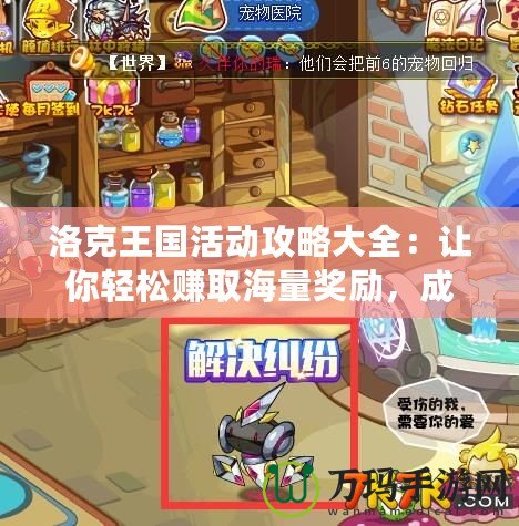 洛克王國活動攻略大全：讓你輕松賺取海量獎勵，成為游戲高手！