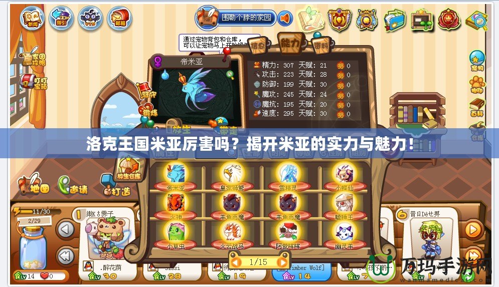 洛克王國(guó)米亞厲害嗎？揭開米亞的實(shí)力與魅力！