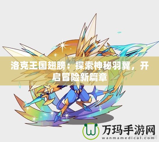 洛克王國翅膀：探索神秘羽翼，開啟冒險新篇章