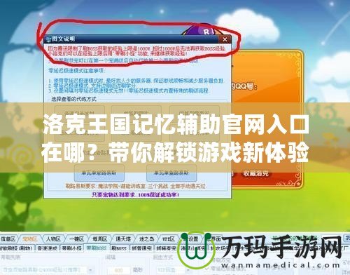 洛克王國記憶輔助官網入口在哪？帶你解鎖游戲新體驗！