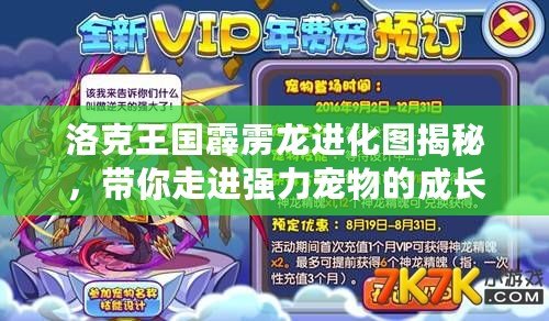 洛克王國霹靂龍進化圖揭秘，帶你走進強力寵物的成長之路