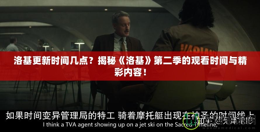 洛基更新時(shí)間幾點(diǎn)？揭秘《洛基》第二季的觀看時(shí)間與精彩內(nèi)容！