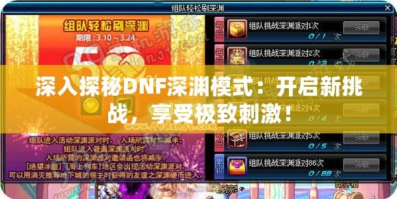 深入探秘DNF深淵模式：開(kāi)啟新挑戰(zhàn)，享受極致刺激！