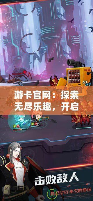 游卡官網(wǎng)：探索無盡樂趣，開啟你的專屬卡牌世界