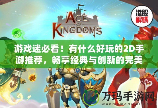 游戲迷必看！有什么好玩的2D手游推薦，暢享經典與創新的完美結合