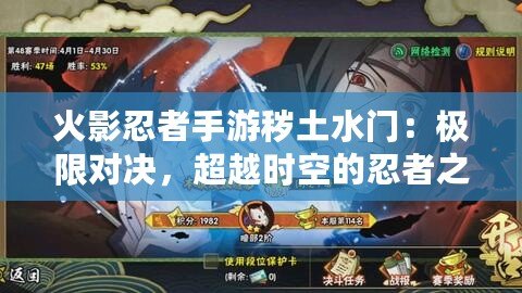 火影忍者手游穢土水門：極限對決，超越時空的忍者之力！