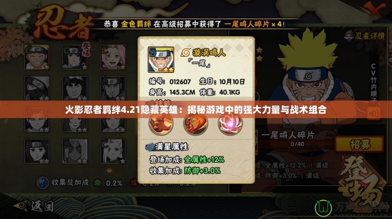 火影忍者羈絆4.21隱藏英雄：揭秘游戲中的強大力量與戰術組合