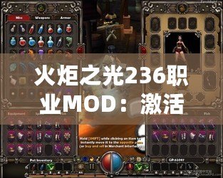 火炬之光236職業(yè)MOD：激活全新冒險，體驗職業(yè)無限可能