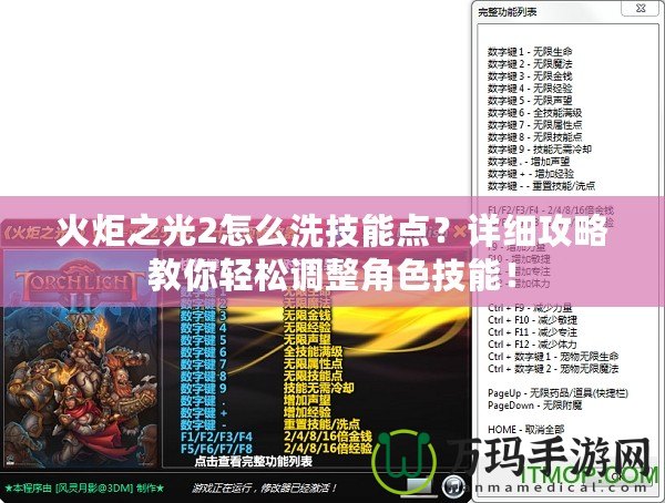 火炬之光2怎么洗技能點？詳細攻略教你輕松調整角色技能！