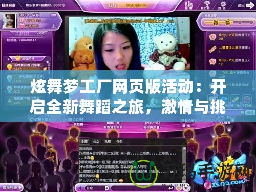 炫舞夢工廠網頁版活動：開啟全新舞蹈之旅，激情與挑戰并存