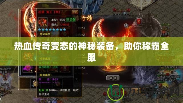 熱血傳奇變態的神秘裝備，助你稱霸全服
