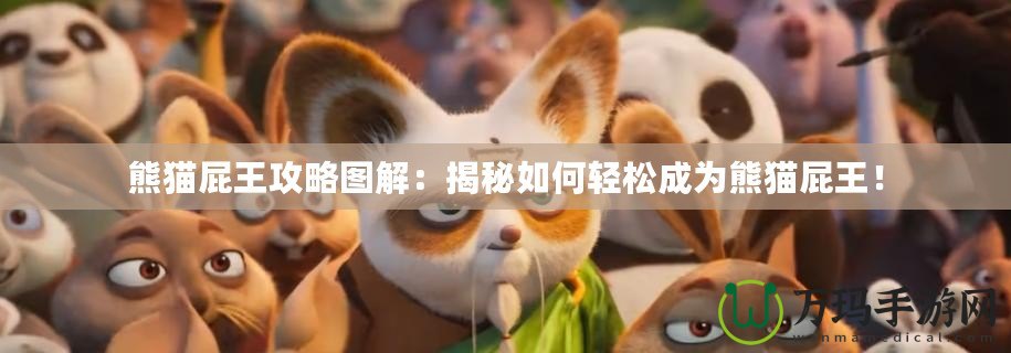 熊貓屁王攻略圖解：揭秘如何輕松成為熊貓屁王！