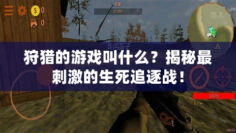 狩獵的游戲叫什么？揭秘最刺激的生死追逐戰！