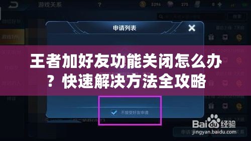 王者加好友功能關(guān)閉怎么辦？快速解決方法全攻略
